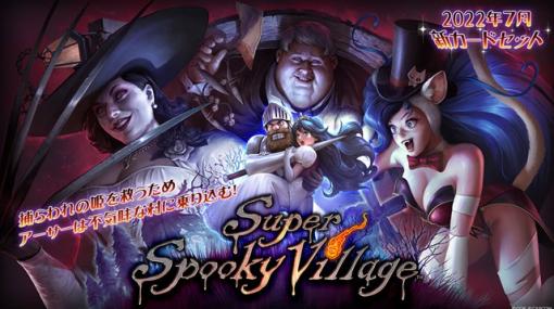 ガンホー、『TEPPEN』で新カードセット「Super Spooky Villawoge」を実装！　『魔界村』シリーズ＆『バイオハザード ヴィレッジ』が参戦！