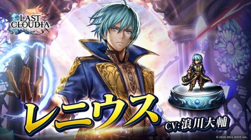 アイディス、『ラストクラウディア』で新ユニット「レニウス」と新アーク「氷囚のアペル・ネクシス」登場!