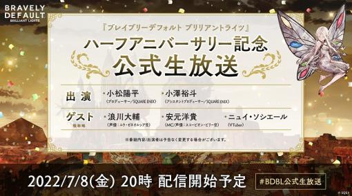 スクエニ、『ブレイブリーデフォルト ブリリアントライツ』でハーフアニバーサリー記念公式生放送を8日20時より実施決定！