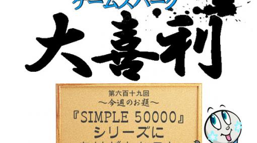 【大喜利】『SIMPLE 50000シリーズにありがちなこと』回答募集中！