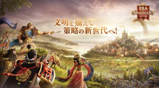 広大な戦場で策略戦を楽しめる！ 「文明と征服：Era of Conquest」の先行サーバー受付が開始