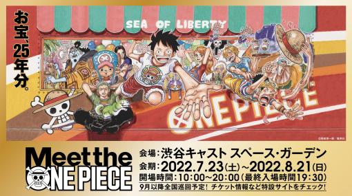 25周年を迎える「ONE PIECE」。グッズ展「Meet the “ONE PIECE”」7月23日～渋谷で開催！会場限定グッズも展開予定