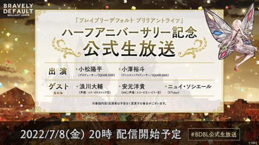 アプリ『ブレイブリーデフォルト ブリリアントライツ』がサービス開始から半年。浪川大輔出演の生放送が配信決定