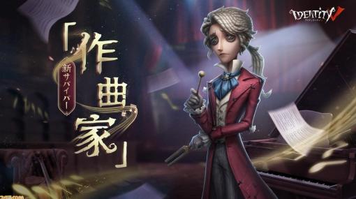 『Identity V 第五人格』最新情報まとめ。新サバイバー”作曲家”登場、『零～紅い蝶～』『殺戮の天使』とのコラボ、マンガ化決定など盛りだくさんの内容に！