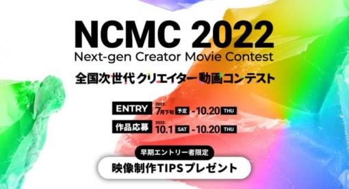 PCブランド「raytrek」による動画コンテストが誕生、全国次世代クリエイター動画コンテスト「NCMC 2022」開催（サードウェーブ） - ニュース