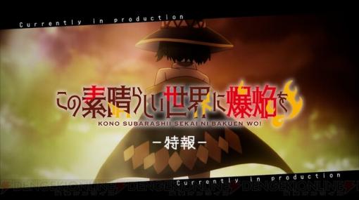 アニメ『この素晴らしい世界に爆焔を！』特報PVが公開！ でもゆんゆんが…