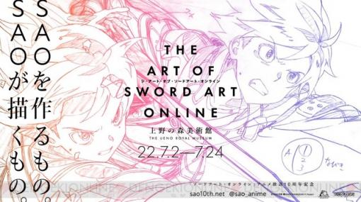 日高里菜さん「ただただ圧巻……」『SAO』美術展“THE ART OF SWORD ART ONLINE”内覧会レポ