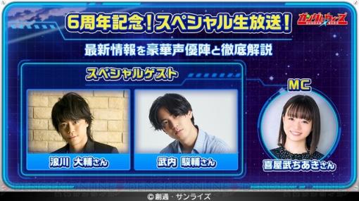 『LINE：ガンダム ウォーズ』浪川大輔＆武内駿輔と最新情報を紹介！ 6周年生配信は今夜20時から