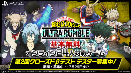 バンナム、『僕のヒーローアカデミアULTRA RUMBLE』でPS4対象の第2回クローズドβテストを実施決定