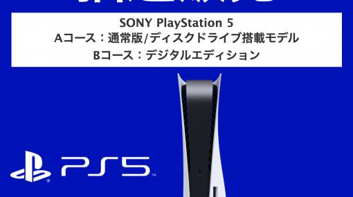 エディオンネットショップ、PS5の抽選販売を7月7日まで開催