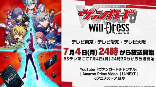 TVアニメ「カードファイト!! ヴァンガード will+Dress」，メインキャストによるコメント動画がTwitter上で公開中