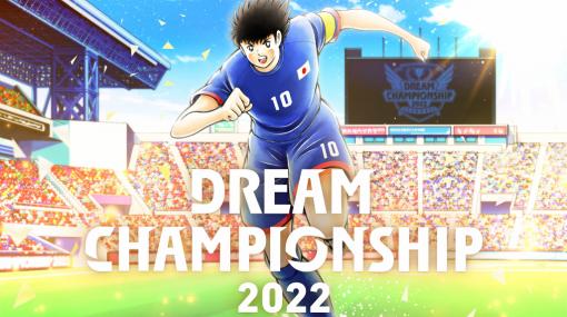 「キャプテン翼 〜たたかえドリームチーム〜」，世界大会“Dream Championship 2022”を9月9日より開催