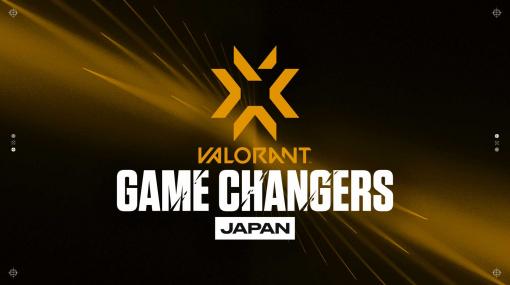 「VALORANT CHAMPIONS TOUR GAME CHANGERS JAPAN」が開催決定に。7月4日にエントリー開始