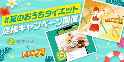 askenのAI食事管理アプリ『あすけん』とイマジニアの『Fit Boxing 2 -リズム＆エクササイズ-』、「 #夏のおうちダイエット 応援キャンペーン」を開催