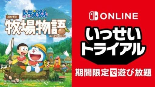 スイッチで『ドラえもん のび太の牧場物語』が期間限定の遊び放題に！「いっせいトライアル」7月4日より開催