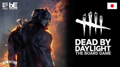 「Dead by Daylight」のボードゲームに日本語版が登場！ 本日7月4日より先行販売を開始