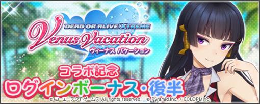 「アリス・ギア・アイギス」，「DEAD OR ALIVE Xtreme Venus Vacation」とのコラボ後半を開催中