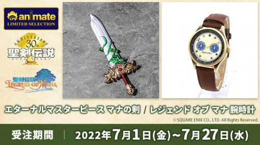 「聖剣伝説」，エターナルマスターピース／マナの剣と腕時計が登場。予約受付中