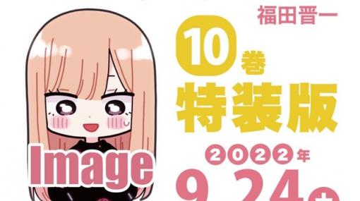 『その着せ替え人形は恋をする』最新10巻特装版はかわいいSD海夢のアクリルジオラマ付き！