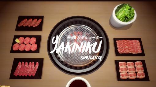 『焼肉シミュレーター』がSwitch、スマホにて配信決定。好きなだけ肉が焼けるシミュレーションゲーム。PC版では4つのモードをアップデートで追加