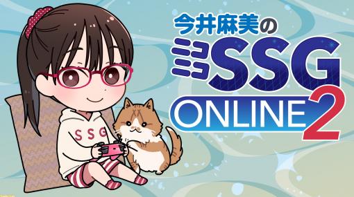 ミンゴスと3時間ゲーム対決！ 『今井麻美のニコニコSSG ONLINE2』が2022年7月24日（日）に開催決定