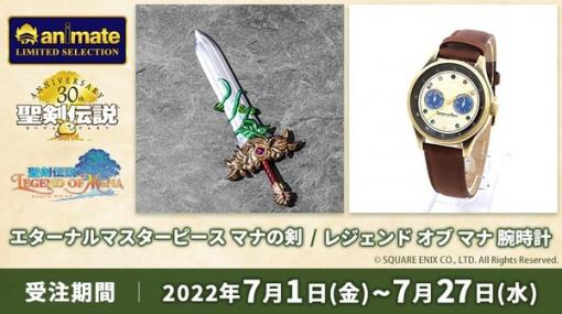 『聖剣伝説』ミニチュア武器「マナの剣」とメモリアルな「腕時計」発表―受注期間は7月27日まで