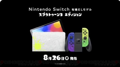 イカス！ 『スプラトゥーン3』仕様のSwitch本体（有機ELモデル）が8/26発売！