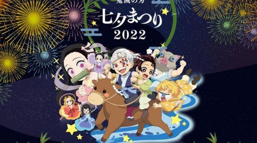 『鬼滅の刃』花江夏樹や鬼頭明里の願い事は？ 七夕まつり特設ページ公開