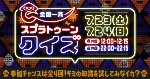 “全国一斉 スプラトゥーンクイズ”開催！ キミの知識を試してみなイカ？