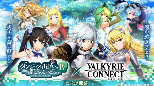 エイチームENT、『ヴァルキリーコネクト』でTVアニメ『ダンまちIV』とのコラボを開催! イベント報酬で「ベル・クラネル」が獲得可能