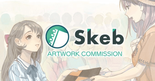 イラストサービス「Skeb」の運営元がインボイス制度導入へ反対する対応方針を発表。Skebでは同制度の開始後も特例でクリエイターのプライバシーを保護しこれまで通りに運用