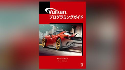 Vulkanプログラミングガイド - 「Vulkan Programming Guide」の日本語版書籍が2022年6月末に発売！