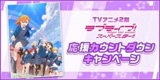 「スクフェス」，“TVアニメ2期 応援カウントダウンログインボーナス”を7月8日から開催