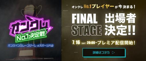 「オンクレNo.1決定戦」FINAL STAGEのゲストプレイヤーは安田大サーカスの団長安田さんに決定