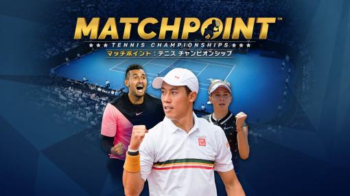 「マッチポイント：テニスチャンピオンシップ」本日発売。ローンチトレイラーと“テニス通”のYouTuberによる先行プレイ動画が公開に