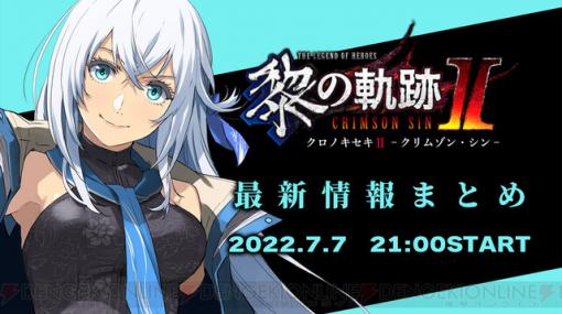 初公開の動画もあり!! 『黎の軌跡II』最新情報をお届けする番組を7月7日21時より配信