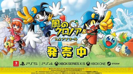 『風のクロノア1＆2アンコール』本日発売！ “風のクロノア 発売記念七夕キャンペーン”も