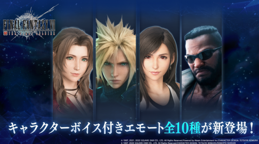 エイチームENTとスクエニ、『FFVII ザ ファーストソルジャー』でクラウドたちのキャラクターボイス付きエモート全10種が新登場！