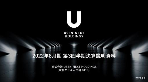 USEN-NEXT HD、第3四半期決算は営業利益8％増の135億円　『U-NEXT』堅調、通信や業務用システム、エネルギーも拡大