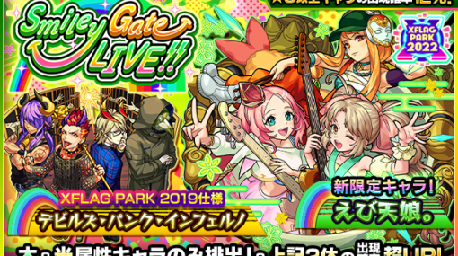 ミクシィ、『モンスト』で「XFLAG PARK 2022」開催を記念し、9日0時よりガチャ「Smiley Gate LIVE!!」を実施…新限定キャラ「えび天娘。」が初登場