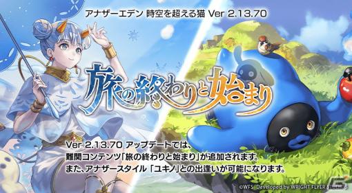 「アナザーエデン 時空を超える猫」ウクアージが仲間になる新コンテンツ「旅の終わりと始まり」が追加！