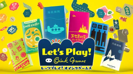 『レッツプレイ！オインクゲームズ』のSteam版がリリース開始。『エセ芸術家ニューヨークへ行く』や『海底探検』など人気ボードゲーム6本をデジタル化