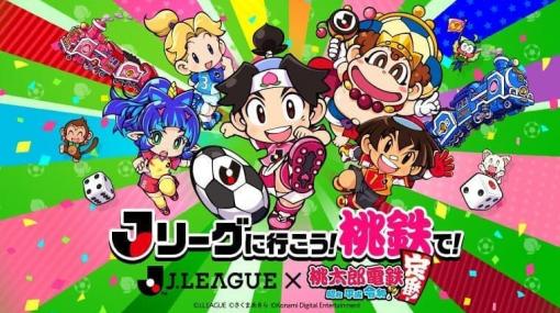 『桃太郎電鉄 ～昭和 平成 令和も定番！～』とJリーグのコラボが決定。今夏の無料アップデートで全58クラブの「ホームタウン」が目的地が追加