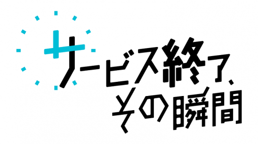 【サービス終了、その瞬間】4月～6月掲載記事まとめ…『ボーイフレンド（仮）』『オルタンシア・サーガ』『モンスターハンター ライダーズ』