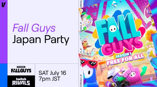 Twitch，イベント「Twitch Rivals: Fall Guys Japan Party」を7月16日19：00より開催