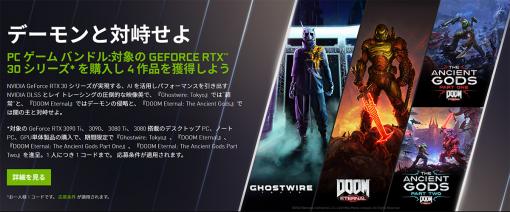 GeForce RTX 30上位モデルの購入で，「Ghostwire: Tokyo」や「DOOM Eternal」がもらえるキャンペーンが始まる