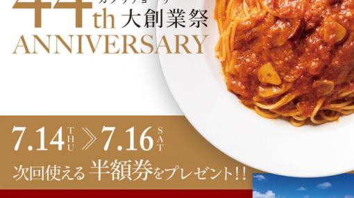 カプリチョーザでトマトとニンニクのスパゲティ半額券がもらえる！