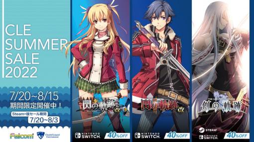 『閃の軌跡I：改』『II：改』『創の軌跡』を40％オフで楽しめるストーリーRPG「軌跡」シリーズ3作品のNintendo Switch／Steam向けサマーセールがスタート