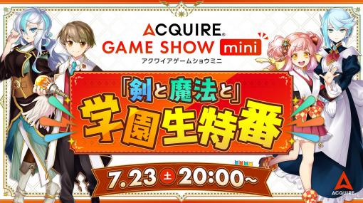 アクワイアの新作情報が満載の「ACQUIRE GAME SHOW mini」が7月23日20時より配信