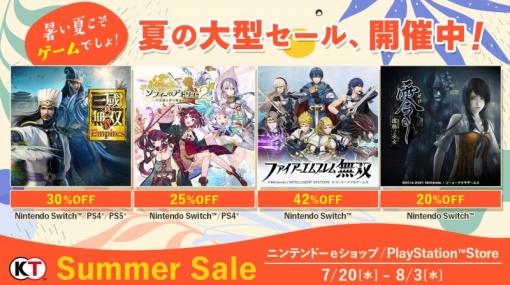 最大75%オフ！ コーエーテクモ「Summer Sale」開催中！「真・三國無双8 Empires」や「零 ～濡鴉ノ巫女～」などがお買い得に